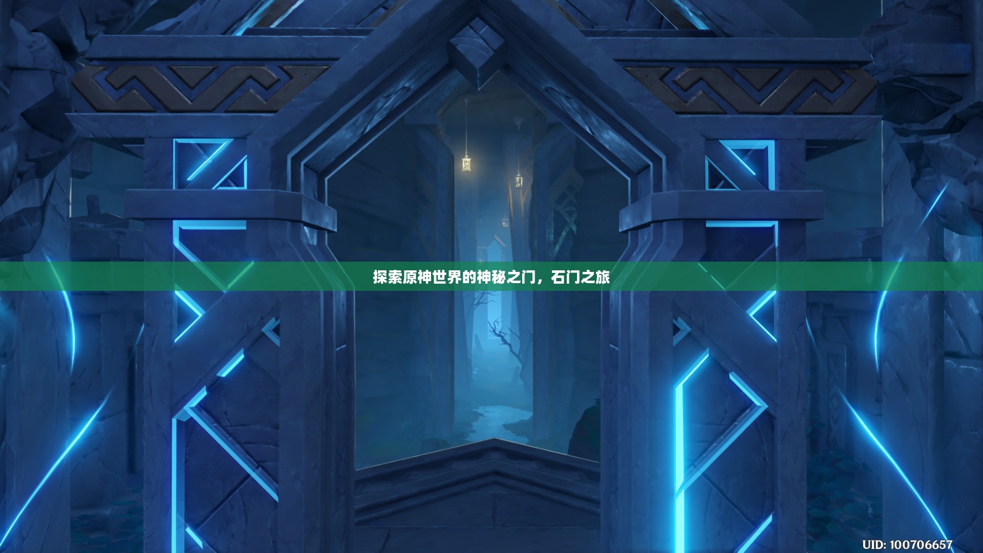 探索原神世界的神秘之门，石门之旅