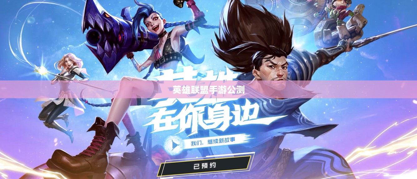 英雄联盟手游公测，全新战场，热血开启