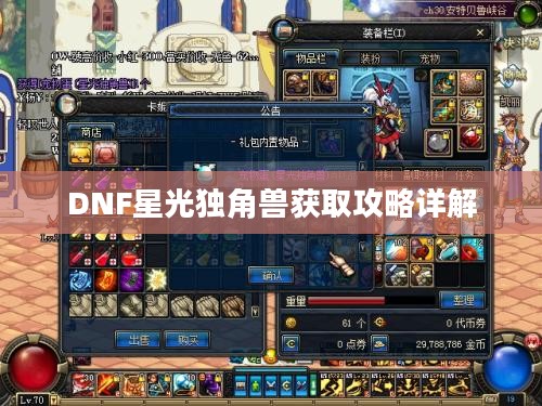 DNF星光独角兽获取攻略详解