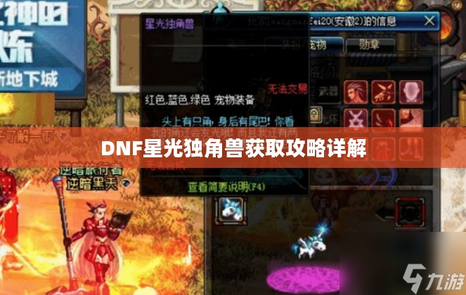 DNF星光独角兽获取攻略详解 DNF星光独角兽获取攻略详解
