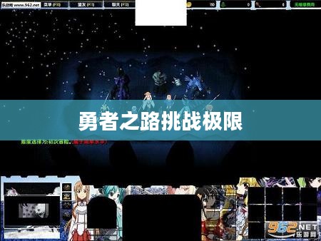 最难游戏2，挑战极限的勇者之路
