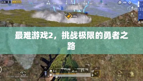 最难游戏2，挑战极限的勇者之路
