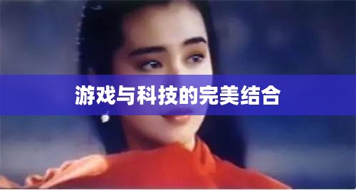 倩女幽魂科举答题器,游戏与科技的完美结合 倩女幽魂科举答题器,游戏与科技的完美结合