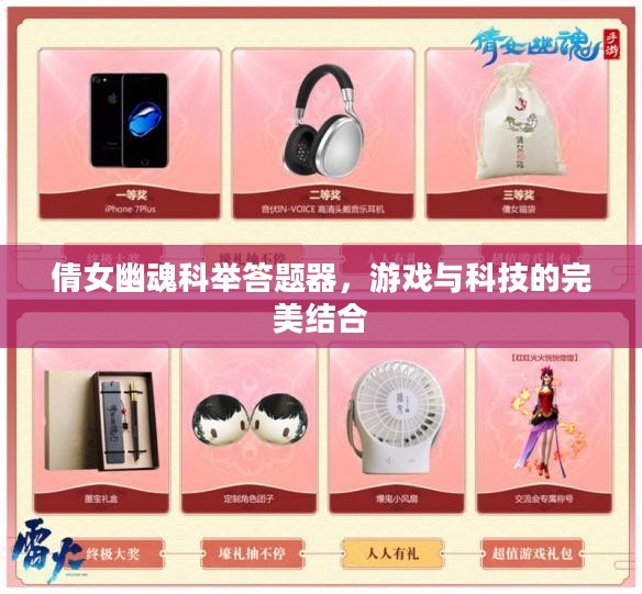 倩女幽魂科举答题器，游戏与科技的完美结合