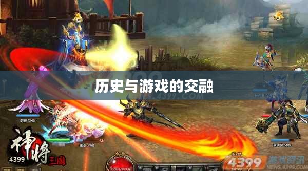 神将三国吧，探寻历史与游戏的交融之美