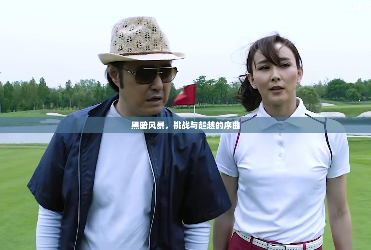 黑暗风暴，挑战与超越的序曲