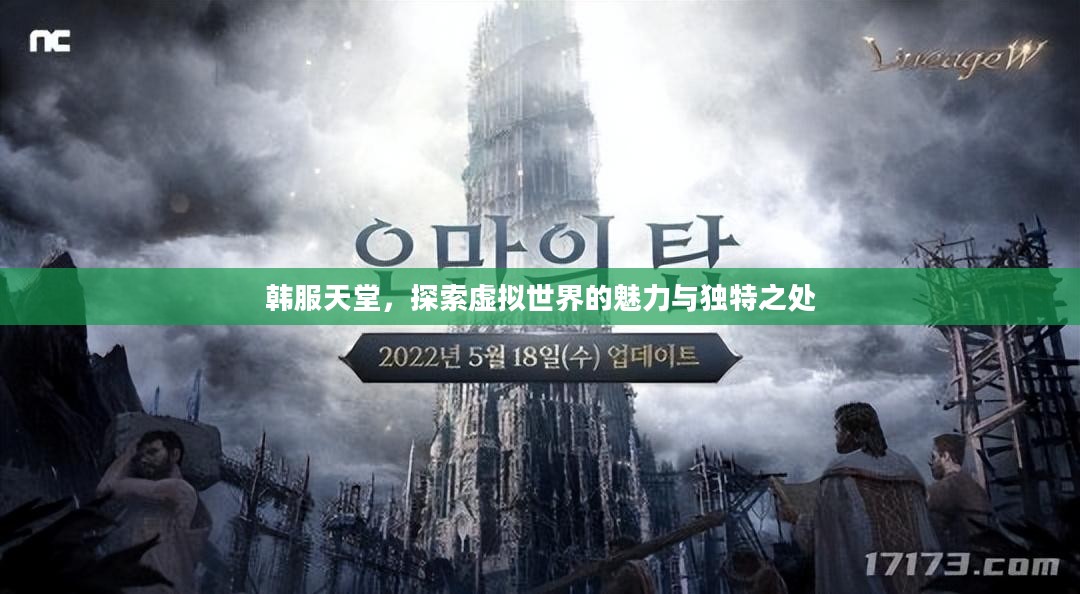 韩服天堂，探索虚拟世界的魅力与独特之处