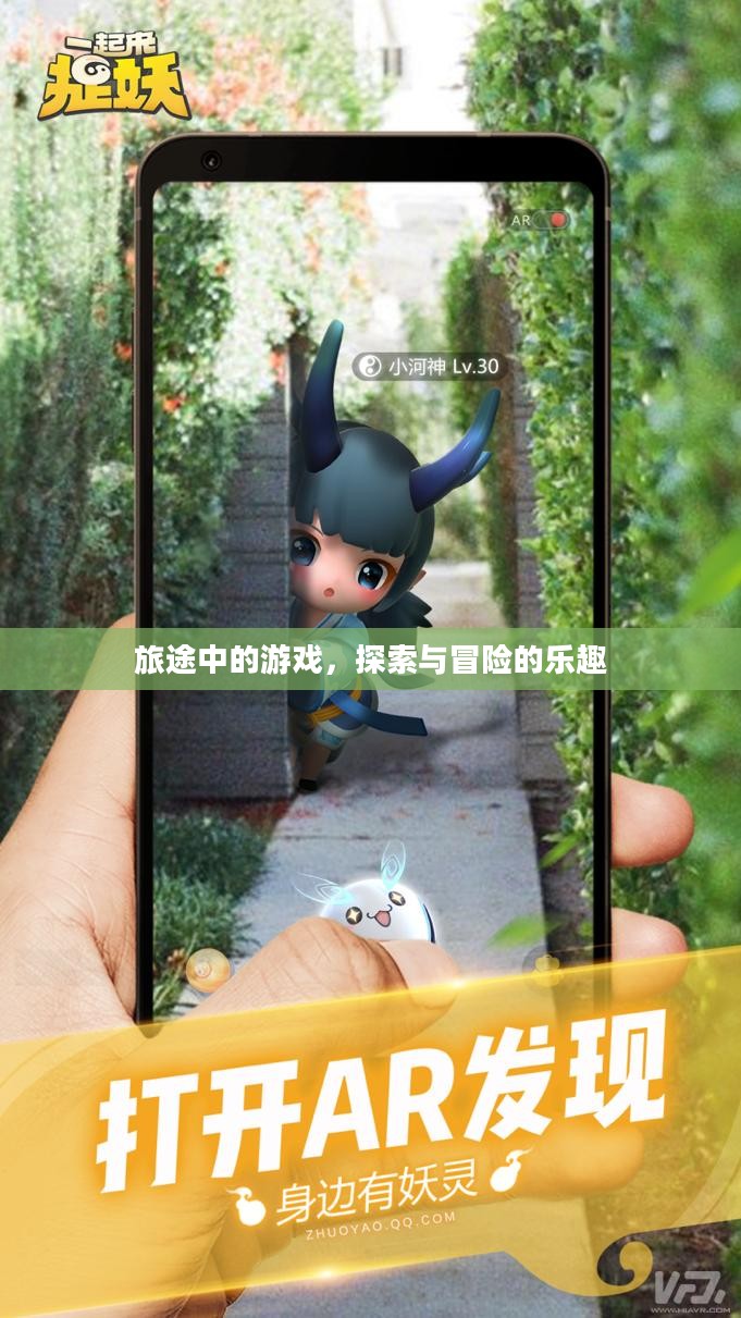 旅途中的游戏，探索与冒险的乐趣