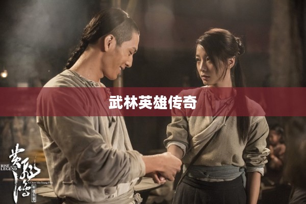 黄飞鸿之英雄有梦,一部传世武林的英雄传奇与下载指南 黄飞鸿之英雄有梦,一部传世武林的英雄传奇与下载指南