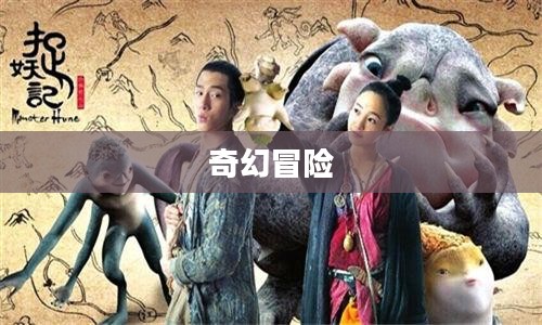 寻妖记,一场奇幻的冒险之旅 寻妖记,一场奇幻的冒险之旅