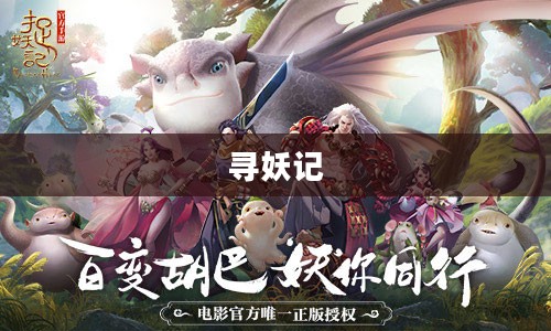 寻妖记，一场奇幻的冒险之旅