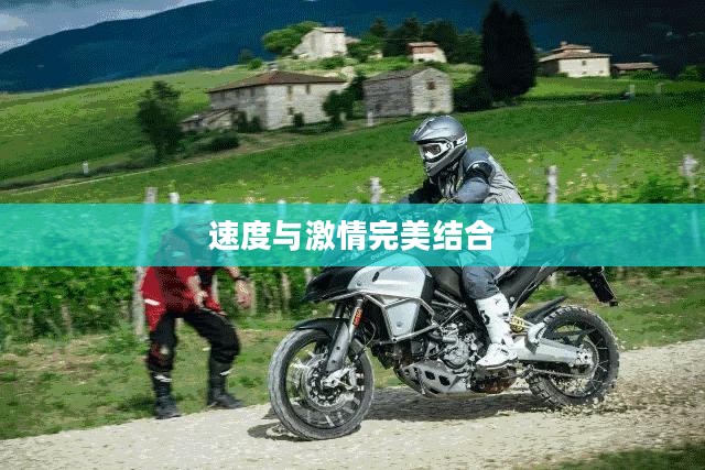 极速摩托，速度与激情的完美结合