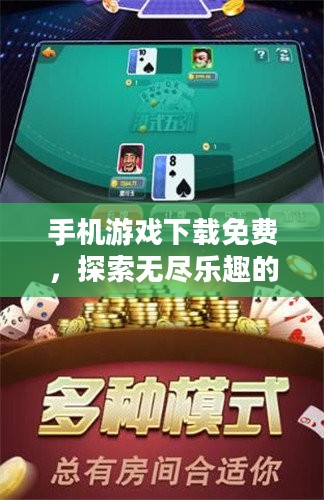 手机游戏下载免费,探索无尽乐趣的无价宝藏 手机游戏下载免费,探索无尽乐趣的无价宝藏
