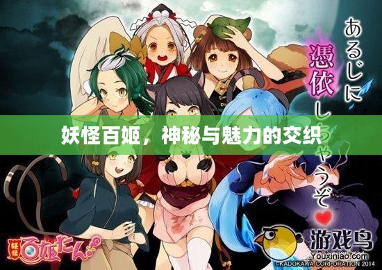 妖怪百姬，神秘与魅力的交织