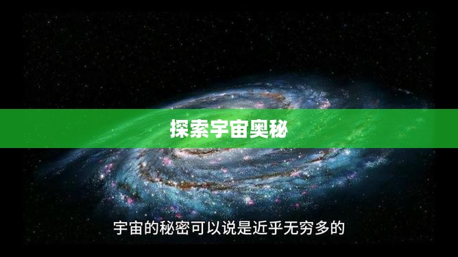 星云纪，探索宇宙的奥秘