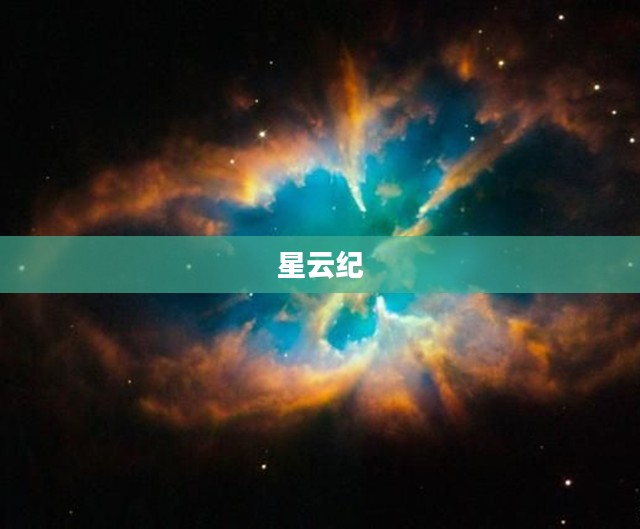 星云纪,探索宇宙的奥秘 星云纪,探索宇宙的奥秘