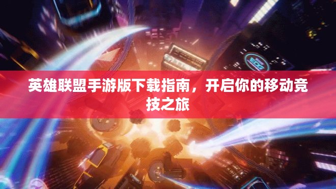 英雄联盟手游版下载指南，开启你的移动竞技之旅