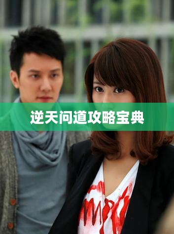 逆天问道攻略宝典，征服未知世界的指南