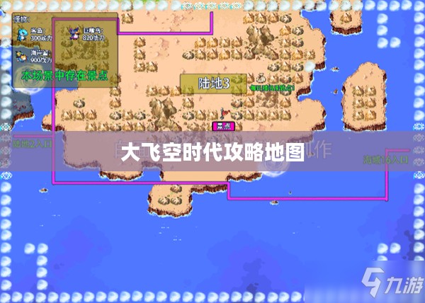 大飞空时代攻略地图，探索未知宇宙的必备指南