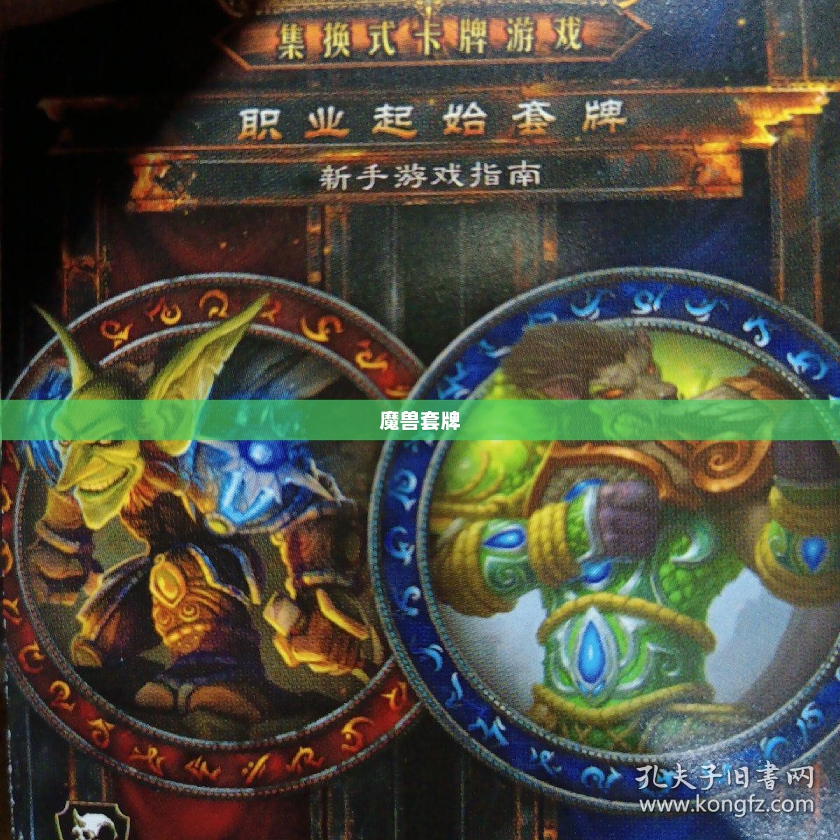 魔兽套牌，游戏中的策略与魅力