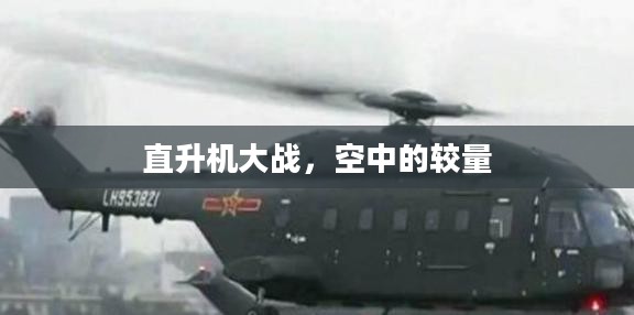 直升机大战，空中的较量