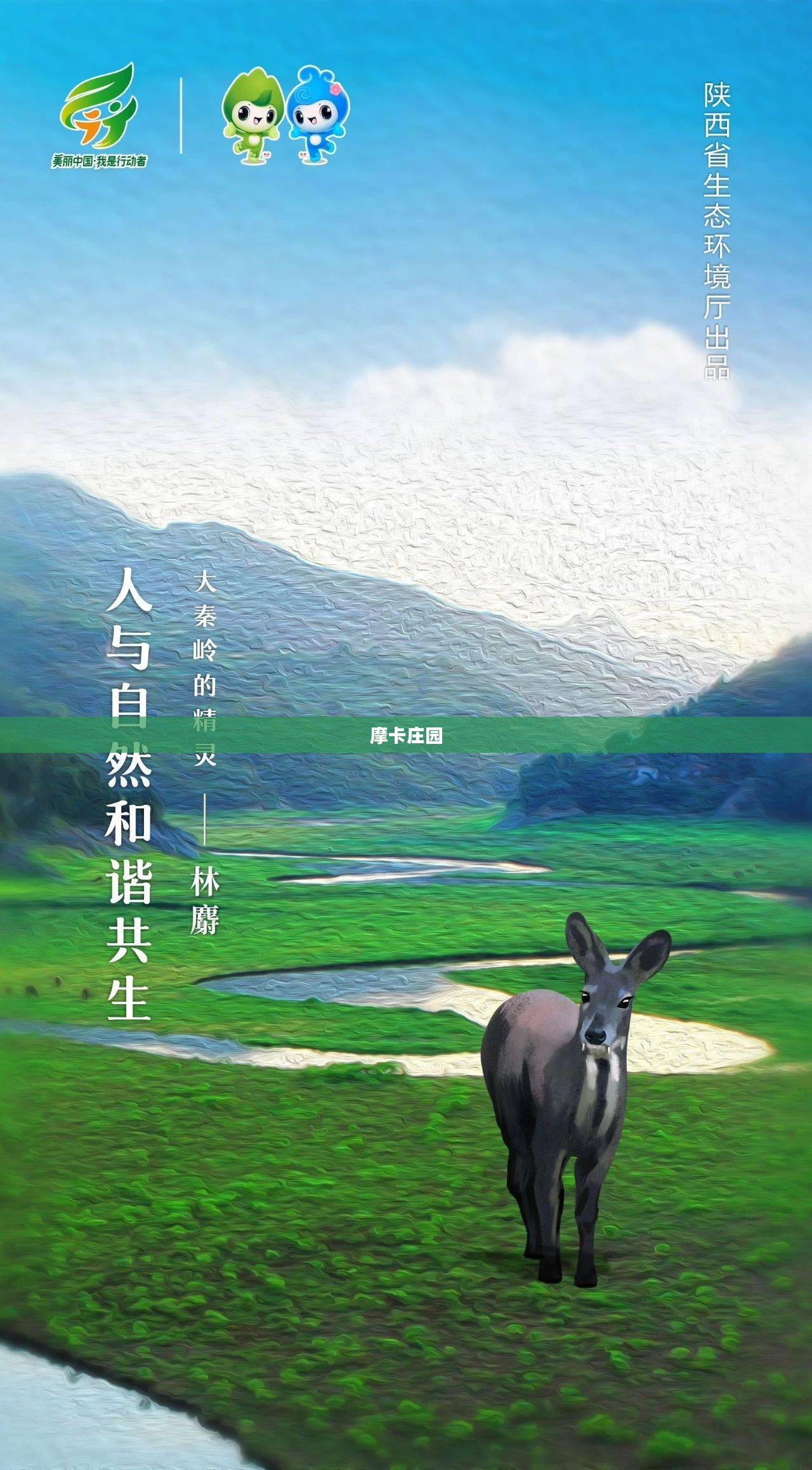 摩卡庄园，人与自然和谐共生的理想国度
