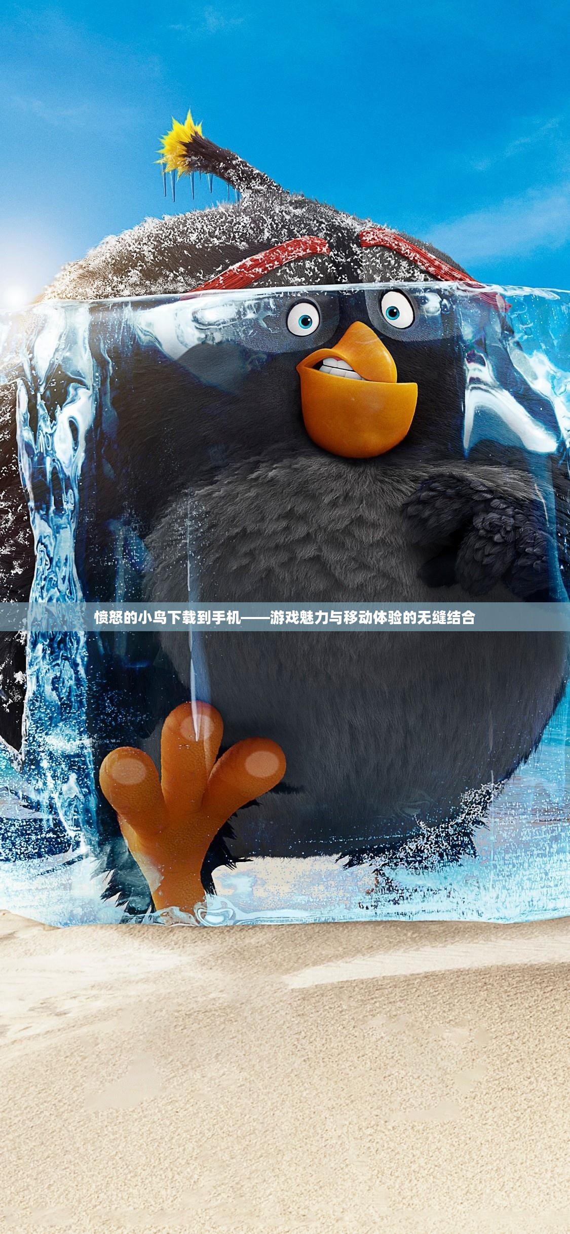 愤怒的小鸟下载到手机——游戏魅力与移动体验的无缝结合 愤怒的小鸟下载到手机——游戏魅力与移动体验的无缝结合