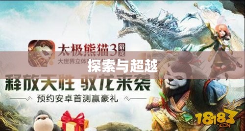 太极熊猫2，探索与超越的游戏之旅