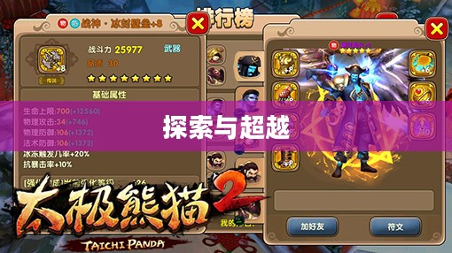 太极熊猫2,探索与超越的游戏之旅 太极熊猫2,探索与超越的游戏之旅