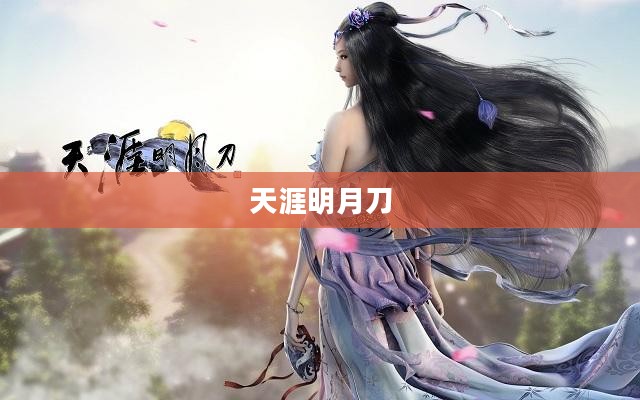 天涯明月刀中的青龙秘宝传奇