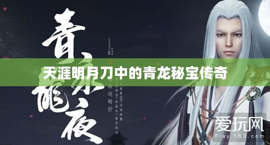 天涯明月刀中的青龙秘宝传奇