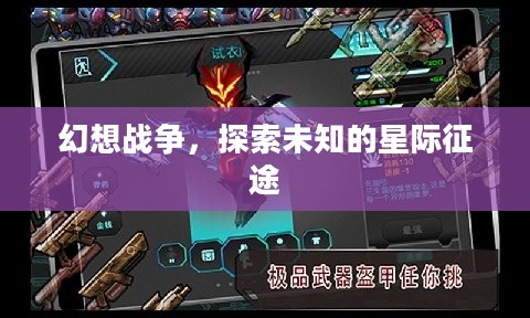 幻想战争，探索未知的星际征途