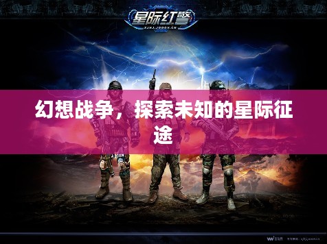 幻想战争，探索未知的星际征途