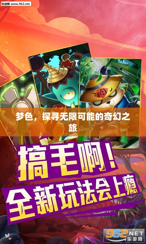 梦色，探寻无限可能的奇幻之旅