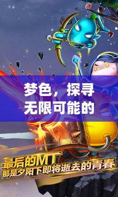 梦色，探寻无限可能的奇幻之旅