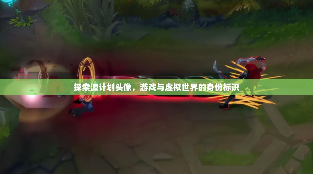 探索源计划头像，游戏与虚拟世界的身份标识