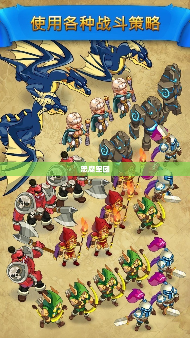 恶魔军团，传奇的力量与荣耀的征途