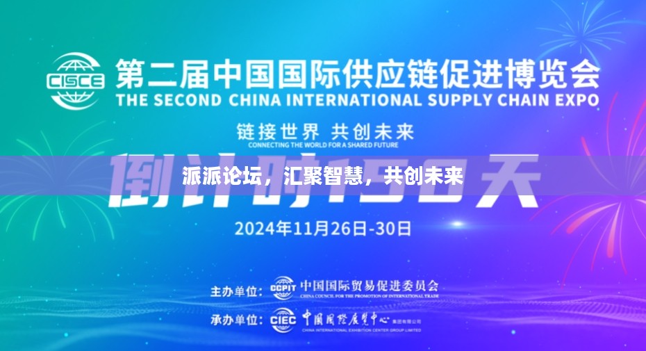 派派论坛,汇聚智慧,共创未来 派派论坛,汇聚智慧,共创未来