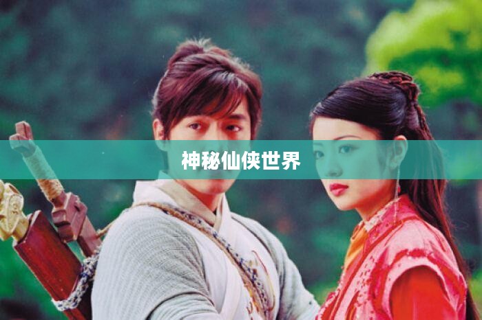 仙剑奇侠传3D回合官网，探索神秘仙侠世界的门户