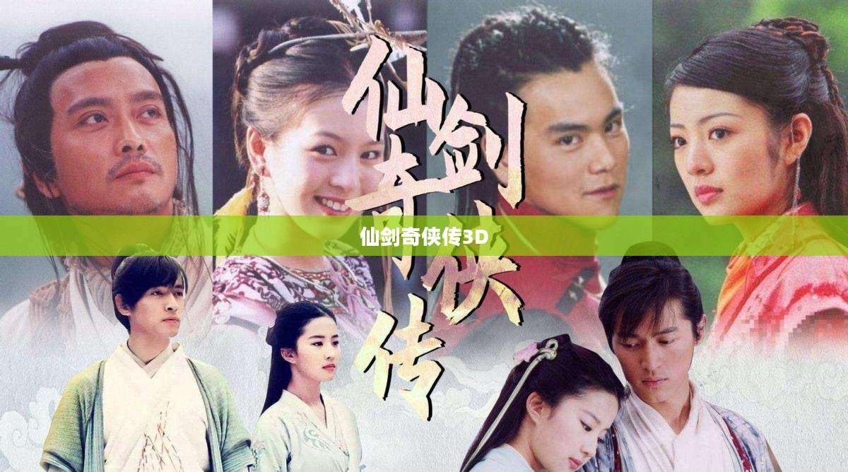仙剑奇侠传3D回合官网，探索神秘仙侠世界的门户