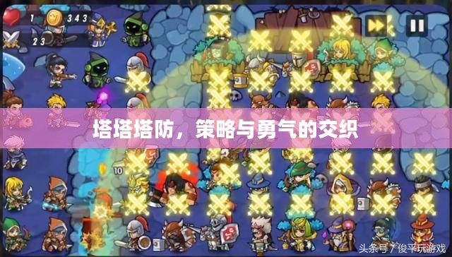 塔塔塔防，策略与勇气的交织