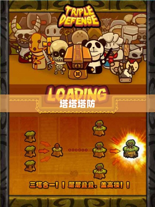 塔塔塔防,策略与勇气的交织 塔塔塔防,策略与勇气的交织