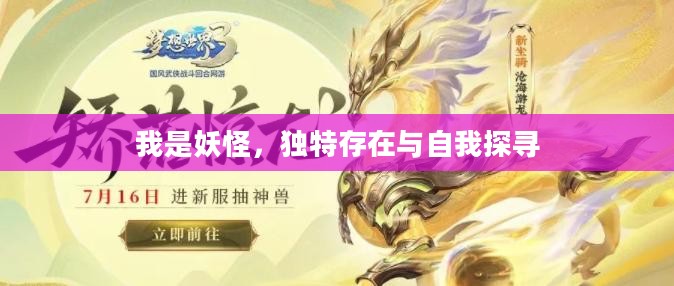 我是妖怪，独特存在与自我探寻