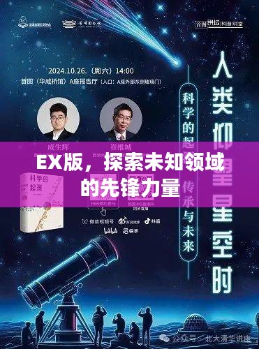 EX版,探索未知领域的先锋力量 EX版,探索未知领域的先锋力量