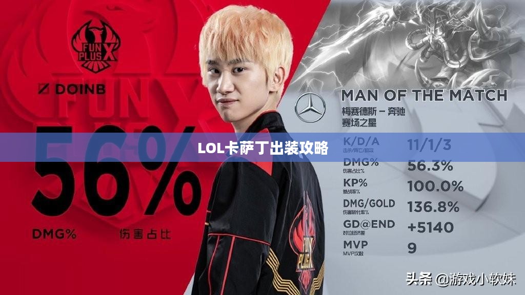 LOL卡萨丁出装攻略，掌握核心装备，驰骋召唤师峡谷
