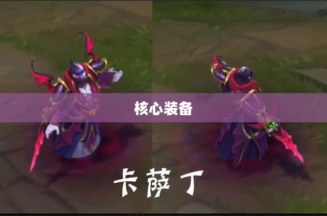 LOL卡萨丁出装攻略,掌握核心装备,驰骋召唤师峡谷 LOL卡萨丁出装攻略,掌握核心装备,驰骋召唤师峡谷