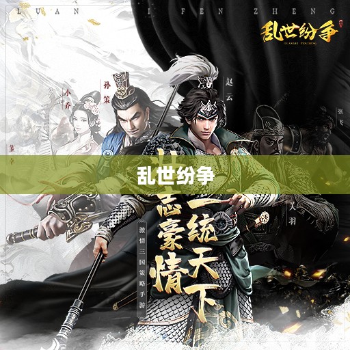 刀剑天下，英雄荣耀与乱世纷争