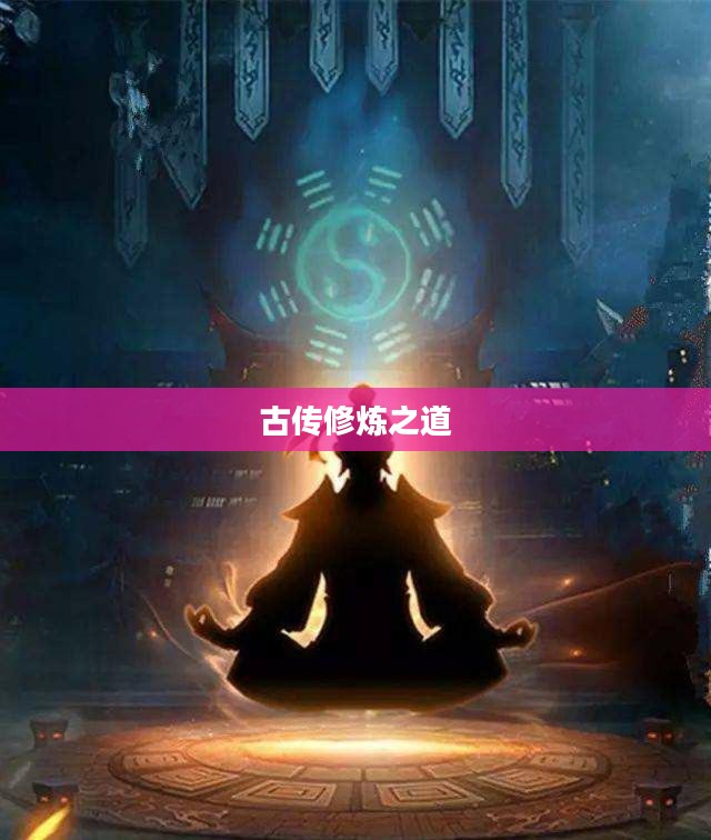 五行修神决，探寻古传修炼之道的奥秘