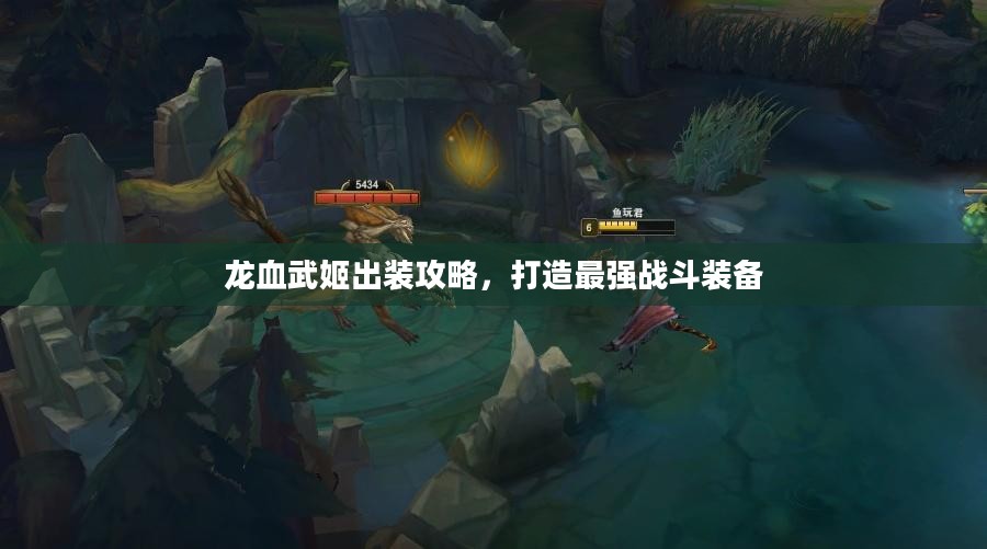 龙血武姬出装攻略，打造最强战斗装备
