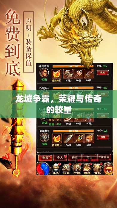 龙城争霸，荣耀与传奇的较量